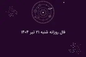 فال روزانه شنبه ۲۱ تیر ۱۴۰۴|| امروز چه سرنوشتی در انتظار متولدین هر ماه است؟