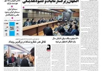  روزنامه اصفهان امروز شماره 5484، 24 شهریور 1405