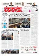  روزنامه اصفهان امروز شماره 5484، 24 شهریور 1405