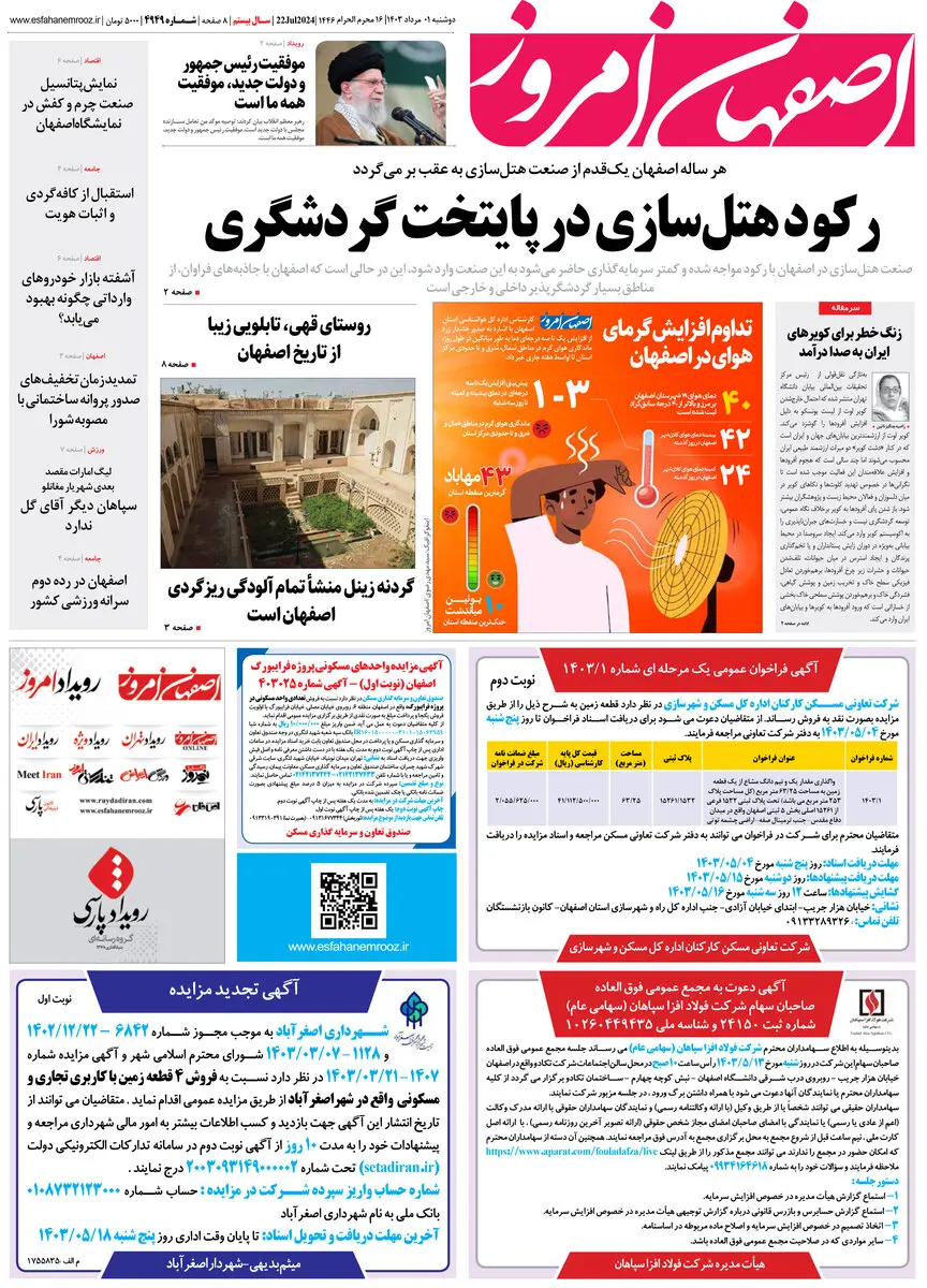 روزنامه اصفهان امروز شماره 4949؛ 1 مرداد 1403