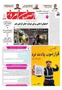 
روزنامه اصفهان امروز شماره 5476، 1۴شهریور 1405
