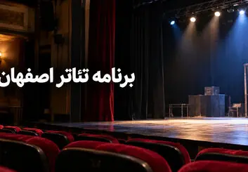  برنامه تئاتر اصفهان ۱۴۰۵؛ برنامه اجراها، بلیت و سالن‌ها