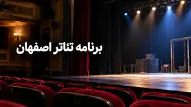  برنامه تئاتر اصفهان ۱۴۰۵؛ برنامه اجراها، بلیت و سالن‌ها