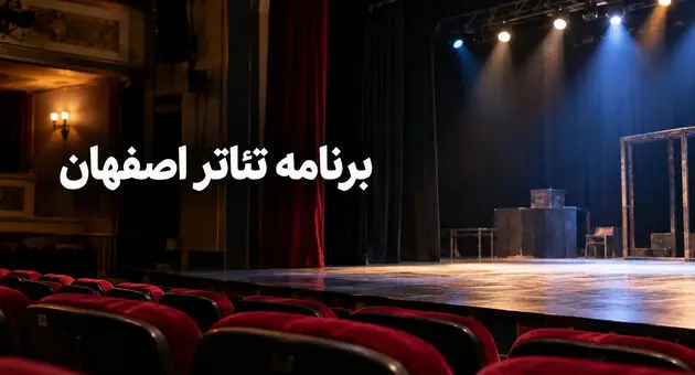  برنامه تئاتر اصفهان ۱۴۰۵؛ برنامه اجراها، بلیت و سالن‌ها