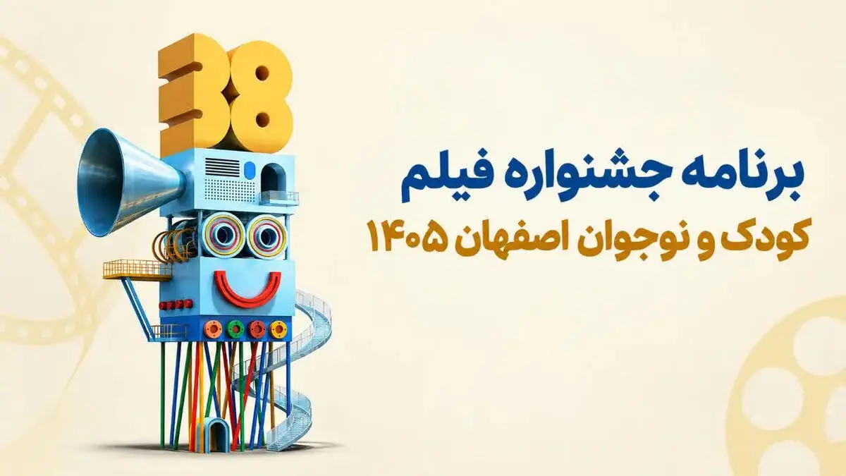 جشنواره فیلم کودک و نوجوان اصفهان ۱۴۰۵؛ برنامه اکران و فیلم‌ها
