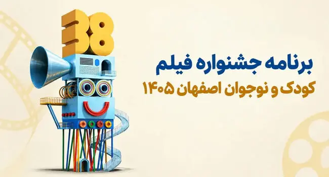 جشنواره فیلم کودک و نوجوان اصفهان ۱۴۰۵؛ برنامه اکران و فیلم‌ها