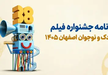 جشنواره فیلم کودک و نوجوان اصفهان ۱۴۰۵؛ برنامه اکران و فیلم‌ها