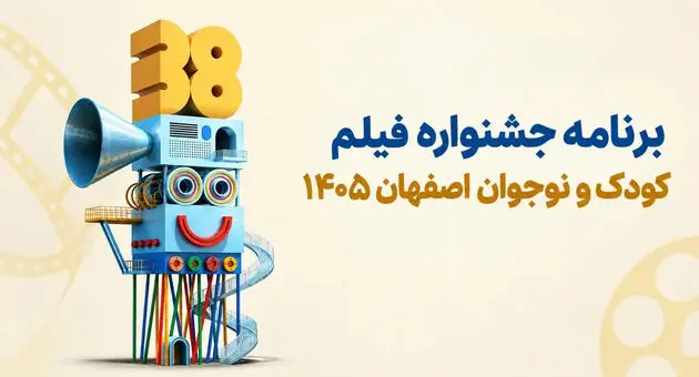 جشنواره فیلم کودک و نوجوان اصفهان ۱۴۰۵؛ برنامه اکران و فیلم‌ها