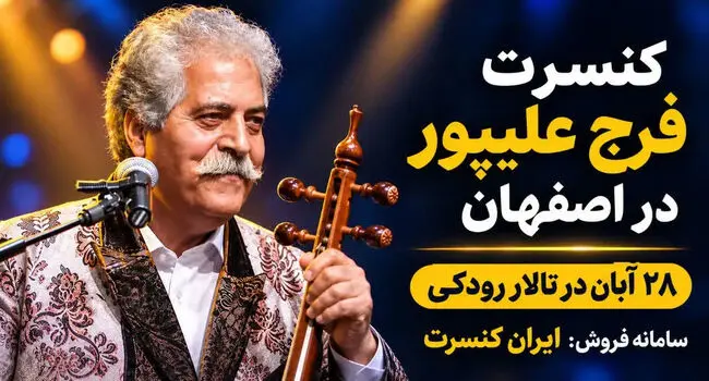 کنسرت فرج علیپور در اصفهان؛ ۲۸ آبان در تالار رودکی