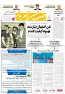روزنامه اصفهان امروز شماره 5153، 1 اردیبهشت 1404