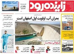 صفحه نخست روزنامه‌های امروز اصفهان سه شنبه 14 مرداد 1404