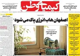 صفحه نخست روزنامه‌های امروز اصفهان شنبه 12 آبان 1403