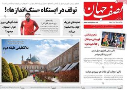 صفحه نخست روزنامه‌های امروز اصفهان دوشنبه 24 اردیبهشت 1403