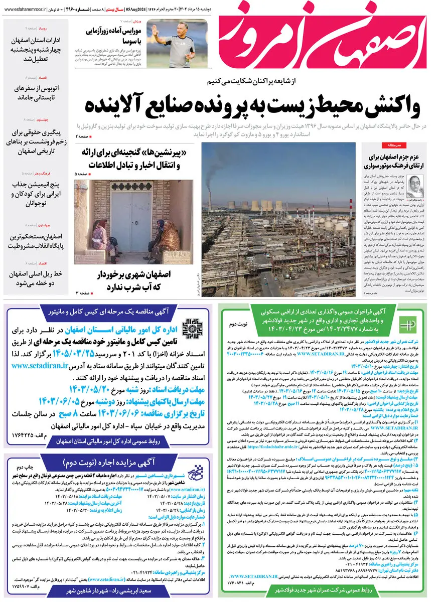 روزنامه اصفهان امروز شماره 4960 ؛15 مرداد 1403
