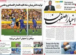 صفحه نخست روزنامه‌های امروز اصفهان شنبه 27 اردیبهشت 1404