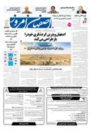  روزنامه اصفهان امروز شماره 5495، 8 مهر 1405