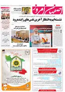 روزنامه اصفهان امروز شماره 5008، 19 مهر 1403