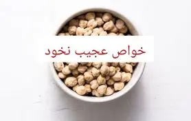 خواص و مضرات نخود | ۲۰ فایده‌ شگفت‌انگیز نخود برای سلامتی زنان، مردان و کودکان
