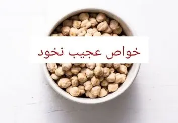 خواص و مضرات نخود | ۲۰ فایده‌ شگفت‌انگیز نخود برای سلامتی زنان، مردان و کودکان
