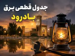 جدول قطعی برق بادرود امروز سه‌شنبه ۳۰ تیر ۱۴۰۵ + ساعت خاموشی مناطق