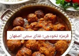 طرز تهیه قرمزه نخودچی اصفهانی به روش خوشمزه و مجلسی
