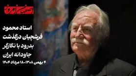 محمود فرشچیان درگذشت | بدرود با استاد بی‌بدیل نگارگری ایران و اصفهان