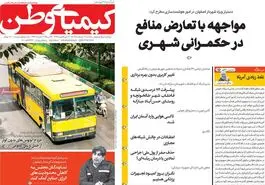 صفحه نخست روزنامه‌های امروز اصفهان یکشنبه 4 خرداد 1404