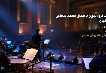کنسرت محمد شجاعی در اصفهان؛ ۱۵ مهر در تالار رودکی