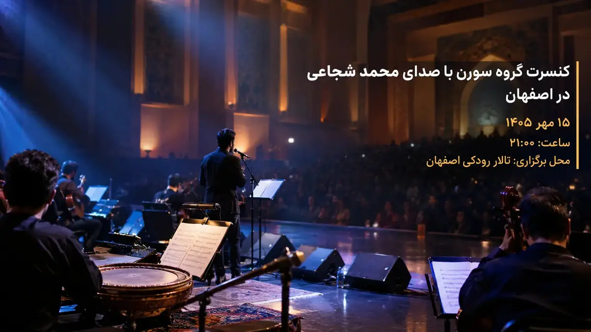کنسرت محمد شجاعی در اصفهان؛ ۱۵ مهر در تالار رودکی