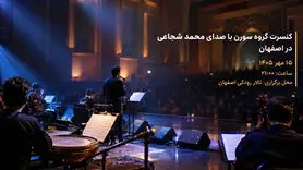 کنسرت محمد شجاعی در اصفهان؛ ۱۵ مهر در تالار رودکی