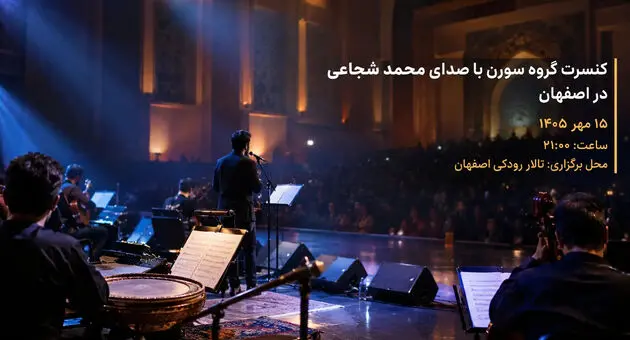 کنسرت محمد شجاعی در اصفهان؛ ۱۵ مهر در تالار رودکی