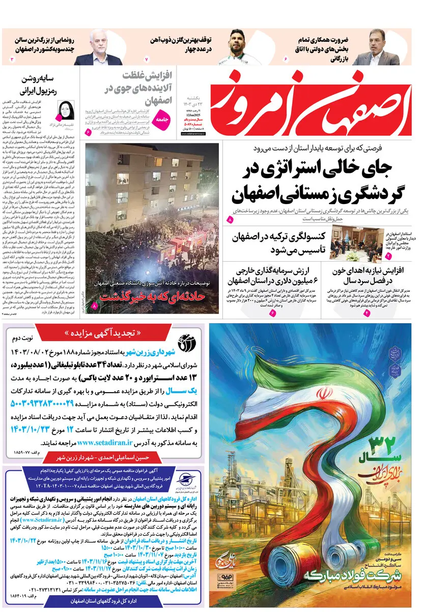 روزنامه اصفهان امروز شماره 5087، 23 دی1403
