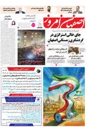 روزنامه اصفهان امروز شماره 5087، 23 دی1403