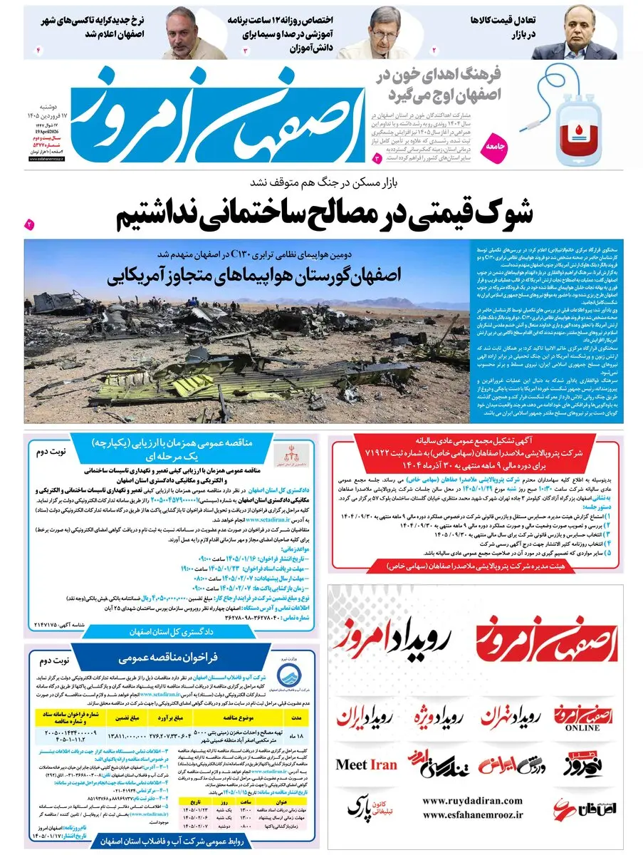  روزنامه اصفهان امروز شماره 5377، 17 فروردین 1405