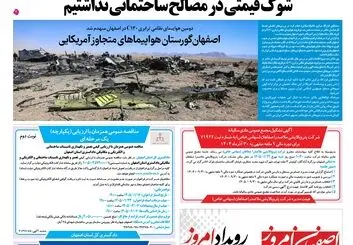  روزنامه اصفهان امروز شماره 5377، 17 فروردین 1405