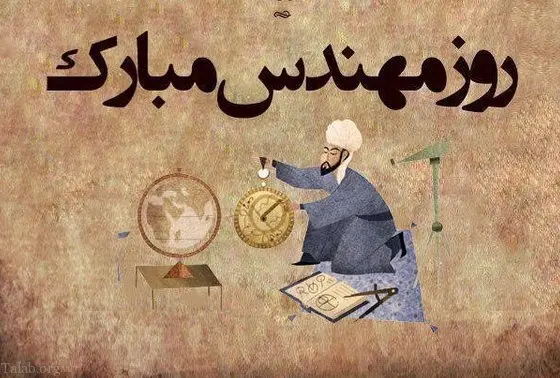 روز مهندس ۱۴۰۳ در تقویم چه روزی و چندمه؟