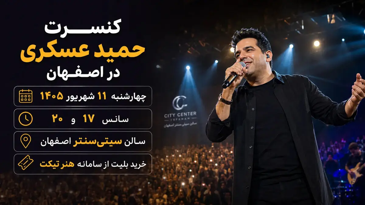 کنسرت حمید عسکری در اصفهان؛ ۱۱ شهریور در سیتی‌سنتر