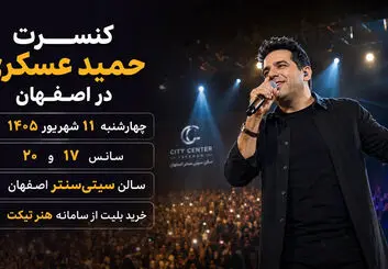 کنسرت حمید عسکری در اصفهان؛ ۱۱ شهریور در سیتی‌سنتر