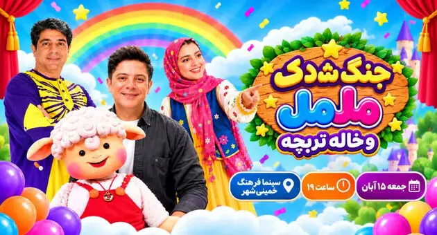  جنگ شادی مل‌مل و خاله تربچه در خمینی‌شهر؛ ۱۵ آبان