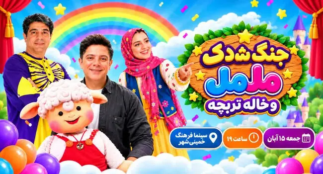  جنگ شادی مل‌مل و خاله تربچه در خمینی‌شهر؛ ۱۵ آبان