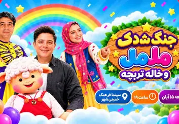  جنگ شادی مل‌مل و خاله تربچه در خمینی‌شهر؛ ۱۵ آبان