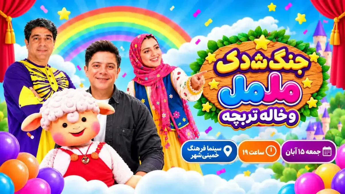  جنگ شادی مل‌مل و خاله تربچه در خمینی‌شهر؛ ۱۵ آبان