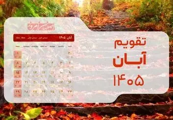 تقویم آبان ۱۴۰۵؛ ماراتن ۳۰ روزه کاری بدون تعطیلی در میانه هفته + جدول مناسبت‌ها