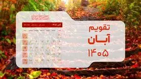 تقویم آبان ۱۴۰۵؛ ماراتن ۳۰ روزه کاری بدون تعطیلی در میانه هفته + جدول مناسبت‌ها