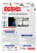  روزنامه اصفهان امروز شماره 5497، 12 مهر 1405