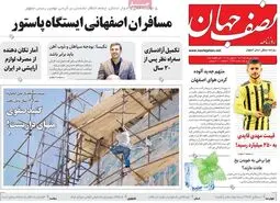 صفحه نخست روزنامه‌های امروز اصفهان شنبه 19 خرداد 1403