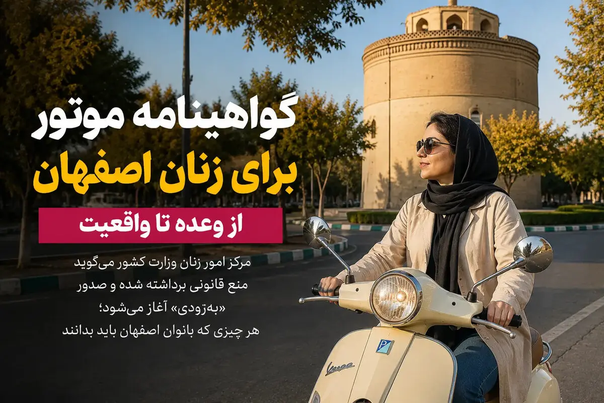 گواهینامه‌ موتور برای زنان از وعده تا واقعیت؛ هر چیزی که بانوان اصفهان باید بدانند