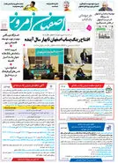 روزنامه اصفهان امروز شماره 5135، 22 اسفند 1403