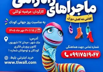 نمایش ماجراهای راه‌راهی در اصفهان؛ زمان و قیمت بلیت