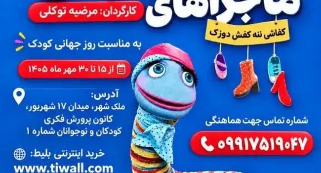 نمایش ماجراهای راه‌راهی در اصفهان؛ زمان و قیمت بلیت